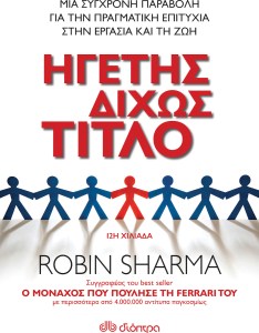 Ηγέτης δίχως τίτλο2